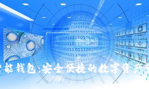WO Token智能钱包:安全便捷的数字资产管理解决方案