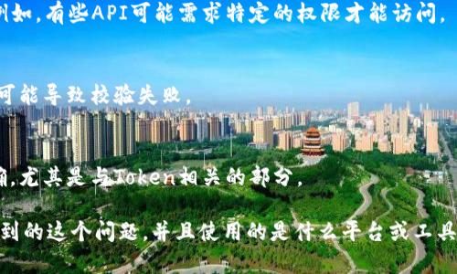 看起来您在提问中提到了“tokenim校验失败”，似乎这是一个与身份验证或安全相关的问题。但由于信息比较模糊，我需要更多的信息来帮您处理这个问题。

如果您是在使用某个API或系统时遇到了这个问题，以下是一些可能的解决思路：

1. **检查Token有效性**：
   - 确保您使用的Token是有效的，未过期。
   - 如果可能，尝试获取一个新的Token并重新进行请求。

2. **Token格式**：
   - 确保Token的格式符合要求。有时由于复制粘贴，可能会多出空格或特殊字符。

3. **权限配置**：
   - 确认您使用的Token具有执行相关操作的权限。例如，有些API可能需求特定的权限才能访问。

4. **服务器问题**：
   - 检查服务器是否正常运行，有时服务器的问题也可能导致校验失败。

5. **API文档**：
   - 查阅相关API的文档，确认您的请求参数是否正确，尤其是与Token相关的部分。

如果您能提供更多上下文信息，例如您在何种场景下遇到的这个问题，并且使用的是什么平台或工具，我会更能够帮助到您。
