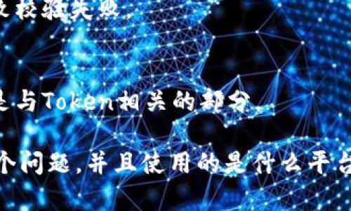 看起来您在提问中提到了“tokenim校验失败”，似乎这是一个与身份验证或安全相关的问题。但由于信息比较模糊，我需要更多的信息来帮您处理这个问题。

如果您是在使用某个API或系统时遇到了这个问题，以下是一些可能的解决思路：

1. **检查Token有效性**：
   - 确保您使用的Token是有效的，未过期。
   - 如果可能，尝试获取一个新的Token并重新进行请求。

2. **Token格式**：
   - 确保Token的格式符合要求。有时由于复制粘贴，可能会多出空格或特殊字符。

3. **权限配置**：
   - 确认您使用的Token具有执行相关操作的权限。例如，有些API可能需求特定的权限才能访问。

4. **服务器问题**：
   - 检查服务器是否正常运行，有时服务器的问题也可能导致校验失败。

5. **API文档**：
   - 查阅相关API的文档，确认您的请求参数是否正确，尤其是与Token相关的部分。

如果您能提供更多上下文信息，例如您在何种场景下遇到的这个问题，并且使用的是什么平台或工具，我会更能够帮助到您。