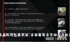 以太坊在线钱包最新版：全面解析币市