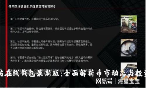 以太坊在线钱包最新版:全面解析币市动态与投资机会