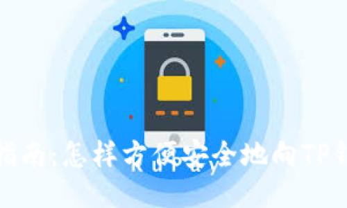 全方位指南:怎样方便安全地向TP钱包充值