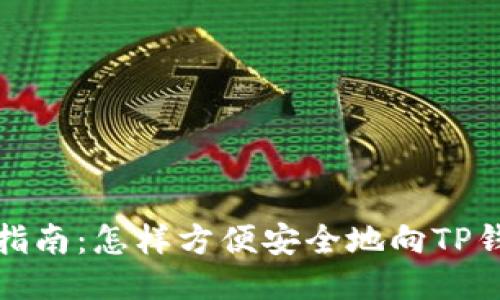 全方位指南:怎样方便安全地向TP钱包充值
