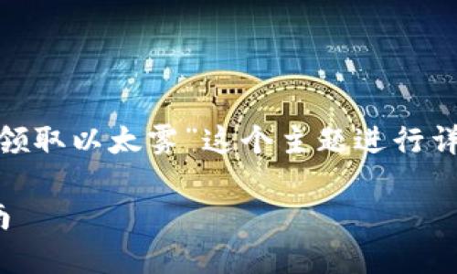 以下是为您准备的内容,围绕“tokenim怎么领取以太雾”这个主题进行详细介绍,同时也包含了一些相关问题的解答。
如何领取以太雾(TokenIm)的代币:全面指南