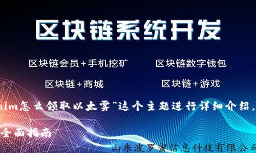 以下是为您准备的内容,围绕“tokenim怎么领取以太雾”这个主题进行详细介绍,同时也包含了一些相关问题的解答。
如何领取以太雾(TokenIm)的代币:全面指南