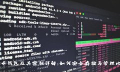 比特币钱包及其密钥详解：如何安全存