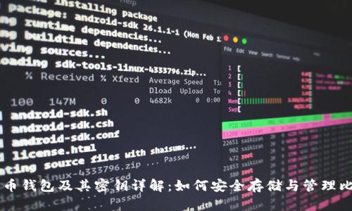比特币钱包及其密钥详解:如何安全存储与管理比特币