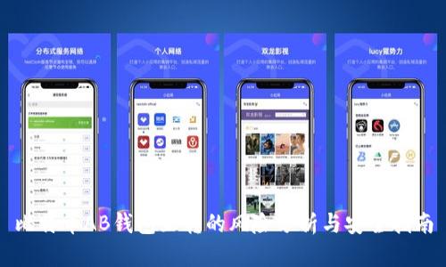 比特币AB钱包互转的风险分析与安全指南