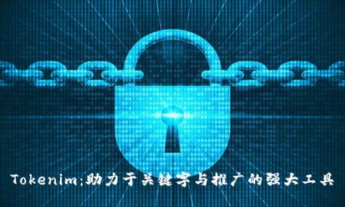 Tokenim:助力于关键字与推广的强大工具