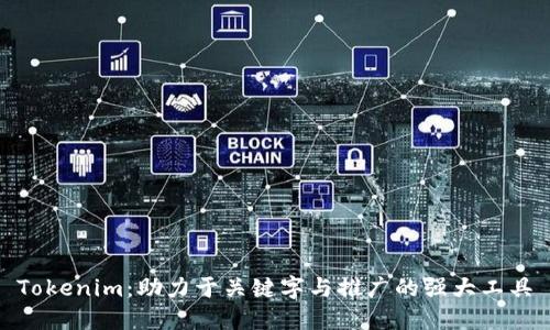 Tokenim:助力于关键字与推广的强大工具