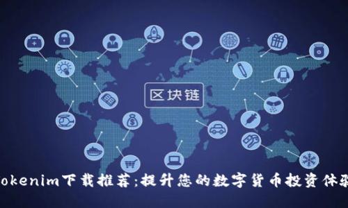 Tokenim下载推荐:提升您的数字货币投资体验