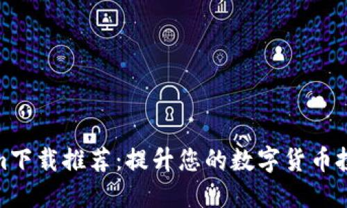 Tokenim下载推荐:提升您的数字货币投资体验