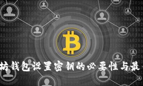  以太坊钱包设置密钥的必要性与最佳实践