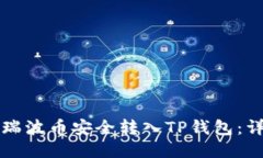如何将瑞波币安全转入TP钱包：详细指