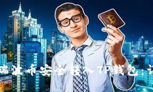 如何将瑞波币安全转入TP钱包:详细指南