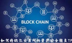 详解如何将欧亿交易所的资产安全转至