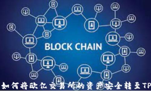 详解如何将欧亿交易所的资产安全转至TP钱包