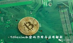 Tokenim私密的作用与应用解析