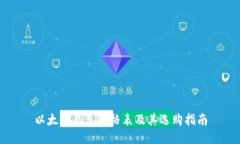 以太坊钱包价格表及其选购指南