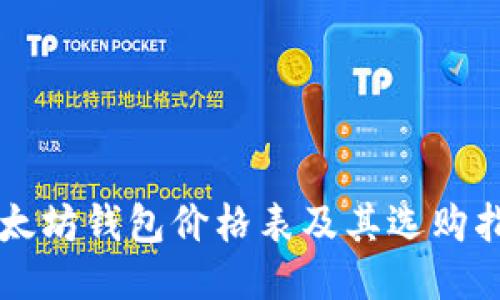 以太坊钱包价格表及其选购指南