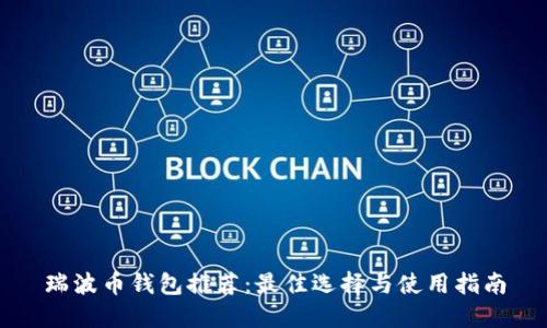 瑞波币钱包推荐:最佳选择与使用指南