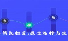 瑞波币钱包推荐：最佳选择与使用指南