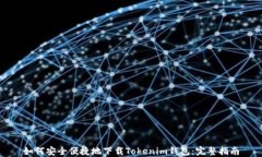 如何安全便捷地下载Tokenim钱包：完整