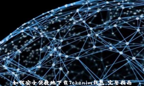 如何安全便捷地下载Tokenim钱包:完整指南