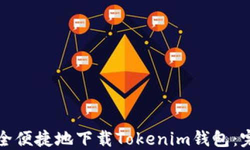 如何安全便捷地下载Tokenim钱包:完整指南