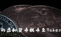 :如何将OK网的虚拟货币提币至TokenPoc