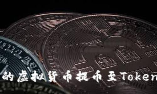 :
如何将OK网的虚拟货币提币至TokenPocket钱包