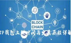 TP钱包上线时间与发展历程详解