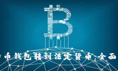 如何从海外比特币钱包转到法定货币：全面指南与实用技巧