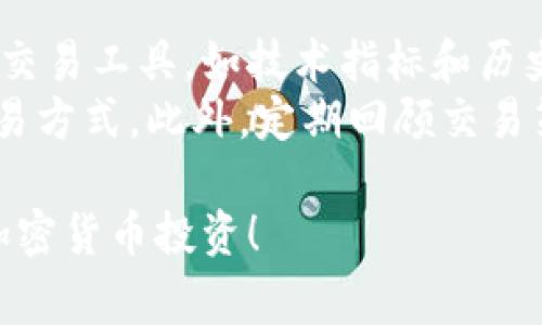   Tokenim如何卖币？完整指南与实用技巧 / 
 guanjianci Tokenim, 卖币, 加密货币交易, 区块链投资 /guanjianci 

一、Tokenim简介
Tokenim是一个用户友好的加密货币交易平台，致力于为用户提供简洁、安全的交易体验。作为一个去中心化的平台，它允许用户在不依赖于传统金融机构的情况下进行交易。Tokenim支持多种加密货币的交易，并为用户提供了多样的工具和资源，以帮助他们作出明智的投资选择。

二、如何在Tokenim上卖币
卖币的步骤很简单，但成功的交易需要一些前期准备和了解。以下是详细步骤：
ol
listrong注册账户/strong：首先，您需要在Tokenim平台注册一个账户。填写相关个人信息，并验证您的身份。这是为了确保交易安全，符合相关法律法规。/li
listrong存入币种/strong：在您的账户中，您需要将要卖的币种存入钱包。您可以通过其他钱包或交易平台将币种转入Tokenim。/li
listrong创建卖单/strong：在主页上，找到您要出售的币种并点击“卖出”选项。您可以选择市场价快速出售或设置限价单来等待更好的价格。/li
listrong确认交易/strong：在确认所有信息无误后，提交卖单。您会看到交易状态，确保交易成功。如果有任何问题，联系Tokenim的客户支持。/li
listrong提取资金/strong：售出后，您的法币或其他加密货币将存入您的账户。您可以选择继续交易或提取资金到银行卡或其他钱包。/li
/ol

三、卖币时需注意的事项
在Tokenim上进行交易时，有几个关键的注意事项：
ul
listrong市场波动/strong：加密货币市场波动剧烈，价格可能在短时间内大幅变化。在进行卖币操作前，建议关注市场动态和技术分析，以便选择最佳卖出时机。/li
listrong交易费用/strong：了解Tokenim的交易费用结构，包括卖出时的手续费。手续费可能会影响您的收益，因此在交易前务必清楚相关费用。/li
listrong安全性/strong：确保您的账户启用双重验证，定期更新您的密码，以防止账号被黑客攻击。此外，保持平台的安全性和隐私保护意识。/li
listrong法币提现规则/strong：不同地区对加密货币的法规有所不同，了解本地法律及Tokenim对法币的提取政策能够帮您避免法律风险。/li
/ul

四、可能的相关问题

1. Tokenim的交易手续费是多少？
Tokenim的交易手续费是一个许多用户关心的问题。交易手续费通常是交易金额的一定比例，也可能是固定金额。手续费的标准可能随着市场条件和用户交易量的不同而变化。了解手续费结构对您的投资回报极为重要。
在Tokenim上，您可以在官方网站或APP的相关页面查看到最新的手续费信息。此外，如果您是高频交易者，Tokenim可能会推出VIP策略，例如更加优惠的手续费和更快的客户服务。良好的费用结构会提升用户的交易体验。

2. Tokenim的安全性如何？
安全性是涉及到加密货币交易时最重要的考虑之一。Tokenim采取了多种措施来保护用户的资产和数据，包括多重签名技术、冷钱包存储、数据加密和强大的反欺诈机制。
用户也需要采取主动措施保护自身安全，例如启用双重认证，定期更改密码，避免在公共网络下进行交易。同时，保持对可疑活动的警惕，如收到不明邮件或链接，不随意下载不明软件。Tokenim也会定期发布安全更新和提示，以确保用户始终保持在安全的交易环境中。

3. Tokenim支持哪些币种交易？
Tokenim支持交易的币种种类丰富，涵盖了主流加密货币如比特币(BTC)、以太坊(ETH)、瑞波币(XRP)等。此外，Tokenim还支持许多新兴的数字资产为用户提供更多选择。这些币种的选择使得用户能够进行多样化的投资组合。
为了提升用户体验，Tokenim会经常对市场进行分析，并根据用户需求上新一些币种。同时，平台也会定期公布资金流动报告，帮助用户了解哪些币种的交易量和活跃度较高。这不仅帮助用户更好地了解市场动态，同时也为他们的投资决策提供数据支持。

4. 如何提高在Tokenim上的交易效率？
提高交易效率是每位交易者追求的目标。首先，了解Tokenim的功能和界面设计，例如熟悉快捷操作按钮和市场图表。使用专业交易工具，如技术指标和历史数据分析，可以帮助用户在复杂的市场中快速做出决策。
其次，进行模拟交易可以让用户在入市前了解各种策略对实际交易结果的影响，在没有金钱损失的情况下，找到适合自己的交易方式。此外，定期回顾交易策略和总结经验可以帮助用户不断改进，适应市场的变化。

总之，通过了解Tokenim的交易流程、安全性、手续费以及有效的交易策略，用户可以充分利用这个平台的功能，实现更高效的加密货币投资！