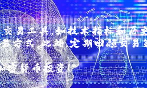   Tokenim如何卖币？完整指南与实用技巧 / 
 guanjianci Tokenim, 卖币, 加密货币交易, 区块链投资 /guanjianci 

一、Tokenim简介
Tokenim是一个用户友好的加密货币交易平台，致力于为用户提供简洁、安全的交易体验。作为一个去中心化的平台，它允许用户在不依赖于传统金融机构的情况下进行交易。Tokenim支持多种加密货币的交易，并为用户提供了多样的工具和资源，以帮助他们作出明智的投资选择。

二、如何在Tokenim上卖币
卖币的步骤很简单，但成功的交易需要一些前期准备和了解。以下是详细步骤：
ol
listrong注册账户/strong：首先，您需要在Tokenim平台注册一个账户。填写相关个人信息，并验证您的身份。这是为了确保交易安全，符合相关法律法规。/li
listrong存入币种/strong：在您的账户中，您需要将要卖的币种存入钱包。您可以通过其他钱包或交易平台将币种转入Tokenim。/li
listrong创建卖单/strong：在主页上，找到您要出售的币种并点击“卖出”选项。您可以选择市场价快速出售或设置限价单来等待更好的价格。/li
listrong确认交易/strong：在确认所有信息无误后，提交卖单。您会看到交易状态，确保交易成功。如果有任何问题，联系Tokenim的客户支持。/li
listrong提取资金/strong：售出后，您的法币或其他加密货币将存入您的账户。您可以选择继续交易或提取资金到银行卡或其他钱包。/li
/ol

三、卖币时需注意的事项
在Tokenim上进行交易时，有几个关键的注意事项：
ul
listrong市场波动/strong：加密货币市场波动剧烈，价格可能在短时间内大幅变化。在进行卖币操作前，建议关注市场动态和技术分析，以便选择最佳卖出时机。/li
listrong交易费用/strong：了解Tokenim的交易费用结构，包括卖出时的手续费。手续费可能会影响您的收益，因此在交易前务必清楚相关费用。/li
listrong安全性/strong：确保您的账户启用双重验证，定期更新您的密码，以防止账号被黑客攻击。此外，保持平台的安全性和隐私保护意识。/li
listrong法币提现规则/strong：不同地区对加密货币的法规有所不同，了解本地法律及Tokenim对法币的提取政策能够帮您避免法律风险。/li
/ul

四、可能的相关问题

1. Tokenim的交易手续费是多少？
Tokenim的交易手续费是一个许多用户关心的问题。交易手续费通常是交易金额的一定比例，也可能是固定金额。手续费的标准可能随着市场条件和用户交易量的不同而变化。了解手续费结构对您的投资回报极为重要。
在Tokenim上，您可以在官方网站或APP的相关页面查看到最新的手续费信息。此外，如果您是高频交易者，Tokenim可能会推出VIP策略，例如更加优惠的手续费和更快的客户服务。良好的费用结构会提升用户的交易体验。

2. Tokenim的安全性如何？
安全性是涉及到加密货币交易时最重要的考虑之一。Tokenim采取了多种措施来保护用户的资产和数据，包括多重签名技术、冷钱包存储、数据加密和强大的反欺诈机制。
用户也需要采取主动措施保护自身安全，例如启用双重认证，定期更改密码，避免在公共网络下进行交易。同时，保持对可疑活动的警惕，如收到不明邮件或链接，不随意下载不明软件。Tokenim也会定期发布安全更新和提示，以确保用户始终保持在安全的交易环境中。

3. Tokenim支持哪些币种交易？
Tokenim支持交易的币种种类丰富，涵盖了主流加密货币如比特币(BTC)、以太坊(ETH)、瑞波币(XRP)等。此外，Tokenim还支持许多新兴的数字资产为用户提供更多选择。这些币种的选择使得用户能够进行多样化的投资组合。
为了提升用户体验，Tokenim会经常对市场进行分析，并根据用户需求上新一些币种。同时，平台也会定期公布资金流动报告，帮助用户了解哪些币种的交易量和活跃度较高。这不仅帮助用户更好地了解市场动态，同时也为他们的投资决策提供数据支持。

4. 如何提高在Tokenim上的交易效率？
提高交易效率是每位交易者追求的目标。首先，了解Tokenim的功能和界面设计，例如熟悉快捷操作按钮和市场图表。使用专业交易工具，如技术指标和历史数据分析，可以帮助用户在复杂的市场中快速做出决策。
其次，进行模拟交易可以让用户在入市前了解各种策略对实际交易结果的影响，在没有金钱损失的情况下，找到适合自己的交易方式。此外，定期回顾交易策略和总结经验可以帮助用户不断改进，适应市场的变化。

总之，通过了解Tokenim的交易流程、安全性、手续费以及有效的交易策略，用户可以充分利用这个平台的功能，实现更高效的加密货币投资！