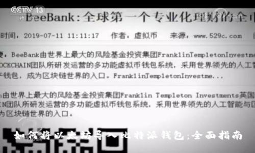 如何将以太坊导入比特派钱包:全面指南