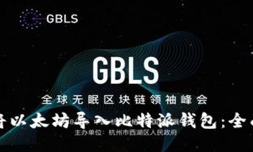 如何将以太坊导入比特派钱包:全面指南