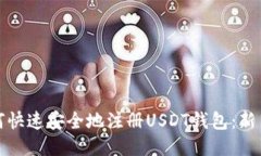 : 如何快速安全地注册USDT钱包：新手指