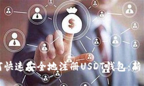 : 如何快速安全地注册USDT钱包:新手指南