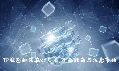 TP钱包如何在xf交易:全面指南与注意事项
