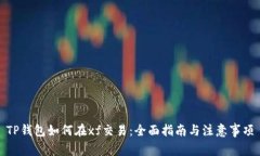 TP钱包如何在xf交易：全面指南与注意
