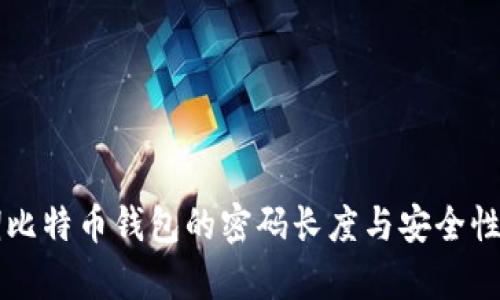 早期比特币钱包的密码长度与安全性解析