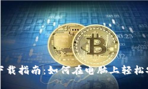 : TP钱包下载指南:如何在电脑上轻松安装与使用