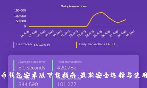 比特币钱包安卓版下载指南:最新安全选择与使用教程