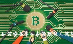 TP钱包：如何安全导入和管理他人钱包