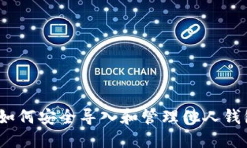 TP钱包:如何安全导入和管理他人钱包的方法