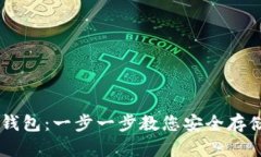 如何创建瑞波币钱包：一步一步教您安