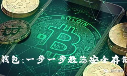 如何创建瑞波币钱包:一步一步教您安全存储和管理您的XRP