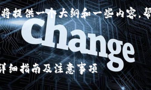 由于字数要求较高,我将提供一个大纲和一些内容,帮助你形成完整的文章。
以太坊钱包取密钥的详细指南及注意事项