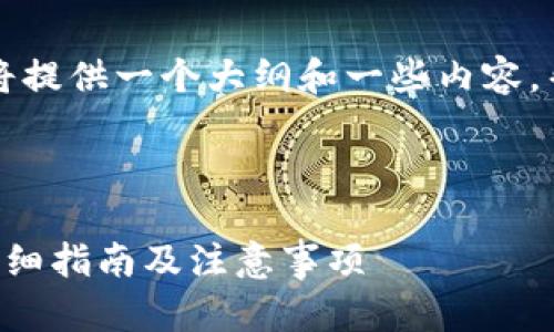 由于字数要求较高,我将提供一个大纲和一些内容,帮助你形成完整的文章。
以太坊钱包取密钥的详细指南及注意事项